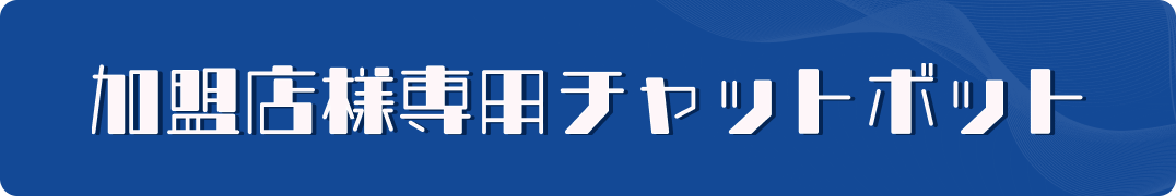 加盟店様専用チャットボット