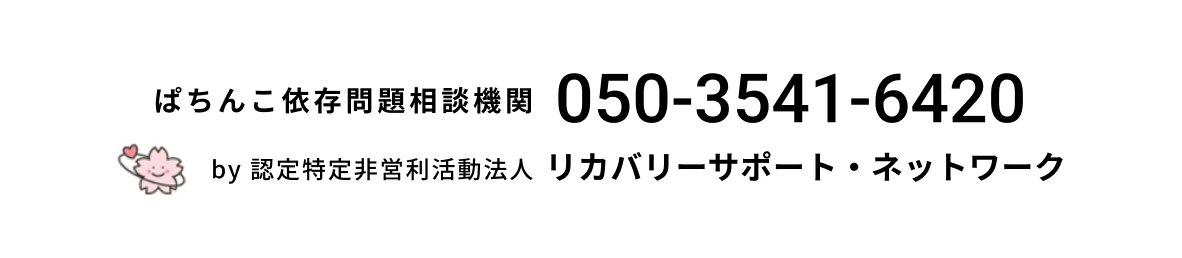 ぱちんこ依存問題相談機関 050-3541-6420 by 認定特定非営利活動法人 リカバリーサポート・ネットワーク
